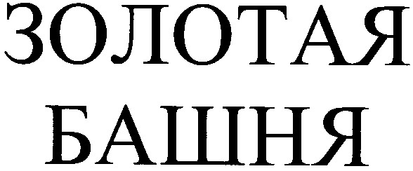 золотая башня