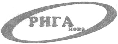 рига нова