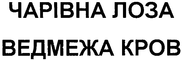 чарівна лоза