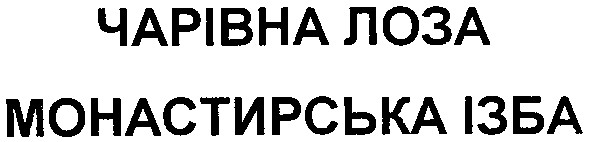 монастирська ізба
