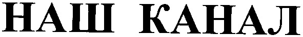 наш канал