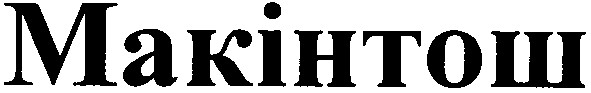 макінтош