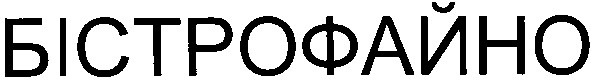 бістрофайно