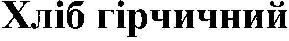 хліб гірчичний