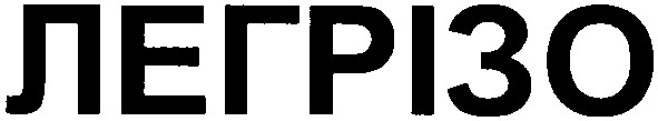 легрізо