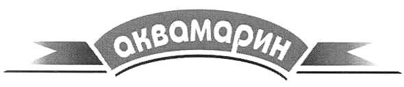 аквамарин