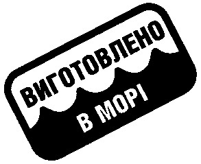 виготовлено в морі