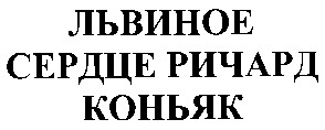 сердце ричард