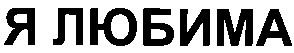 я любима
