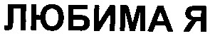 любима я