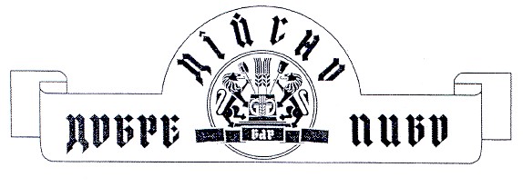 добре пиво