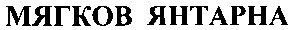 мягков янтарна