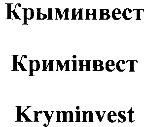 крыминвест
