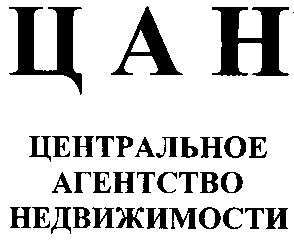 центральное агентство недвижимости