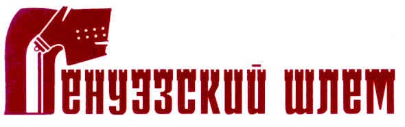 генуэзский шлем