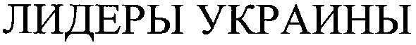 лидеры украины