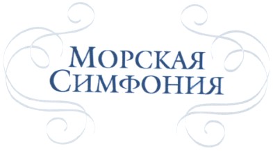 морская симфония