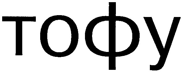 тофу