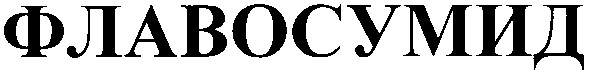 флавосумид