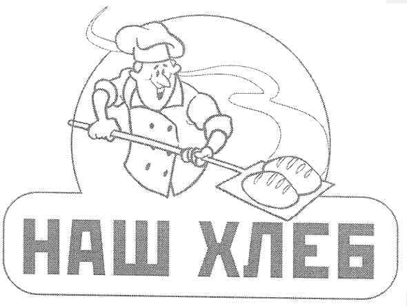 наш хлеб