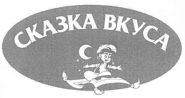 сказка вкуса