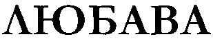 любава