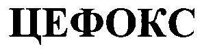цефокс