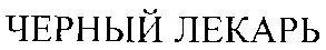 черный лекарь