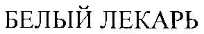 белый лекарь