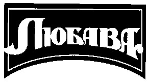 любава