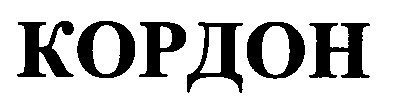кордон