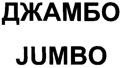 джамбо