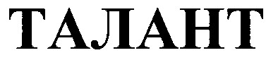 талант