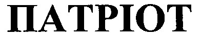 патриот