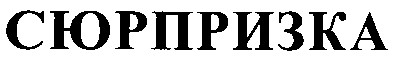 сюрпризка