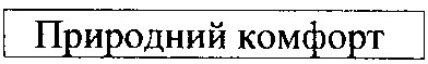 природний комфорт