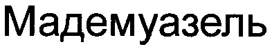 мадемуазель