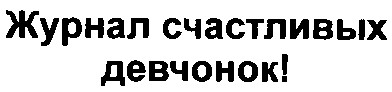 журнал счастливых девчонок!