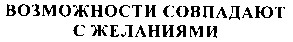 возможности совпадают с желаниями