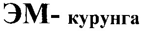 эм-курунга