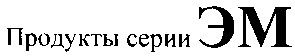 продукты серии эм