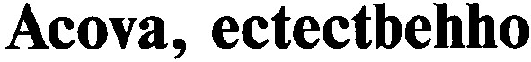 acova, ectectbehho
