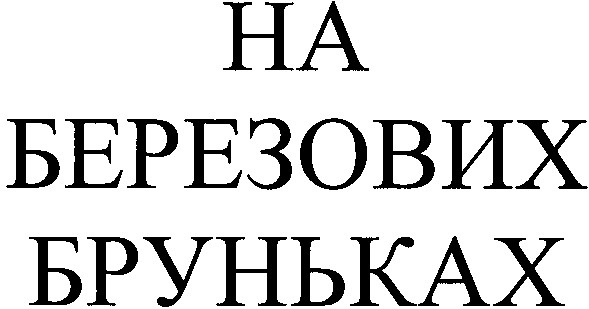 на березових бруньках