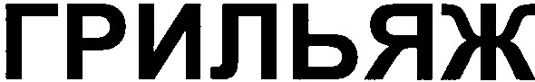 грильяж