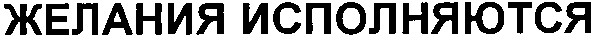 желания исполняются