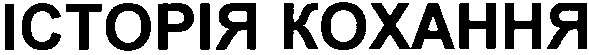 історія кохання