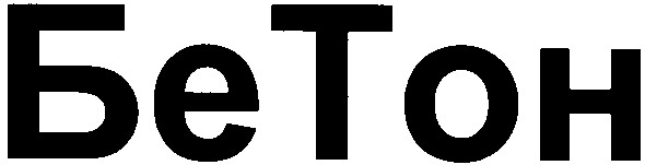 бе тон