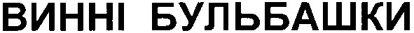 винні бульбашки