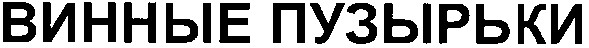винные пузырьки