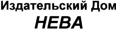 издательский дом нева